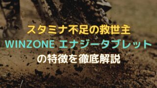 スタミナ不足の救世主｜WINZONEエナジータブレットの特徴を徹底解説　アイキャッチ画像