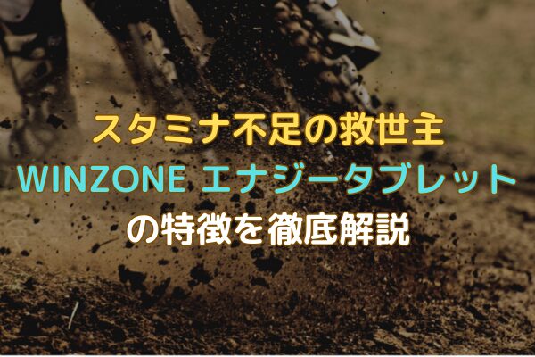 スタミナ不足の救世主｜WINZONEエナジータブレットの特徴を徹底解説　アイキャッチ画像