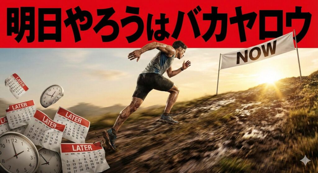 明日やろうはバカヤロウ　見出し画像