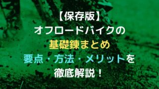 【保存版】オフロードバイクの基礎錬まとめ｜要点・方法・メリットを徹底解説！　アイキャッチ画像